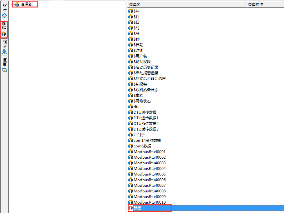 PLC远程监控及组态解决方案新建变量组